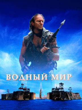Водный мир (1995)