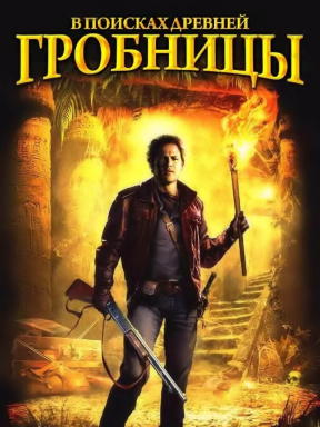 В поисках древней гробницы (2002)
