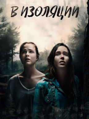 В изоляции (2015)