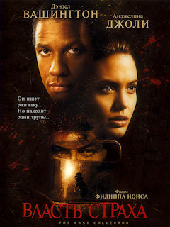 Власть страха (1999)