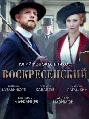 Воскресенский (2021)