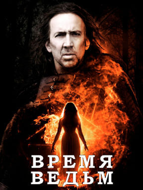Время ведьм (2011)