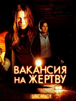 Вакансия на жертву (2007)