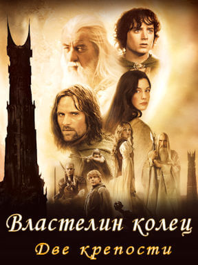Властелин колец: Две крепости