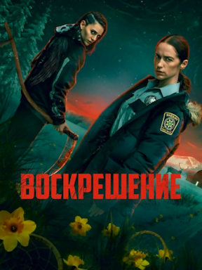 Воскрешение (2025) смотреть онлайн