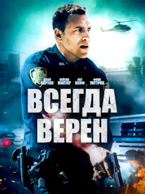 Всегда верен (2019)
