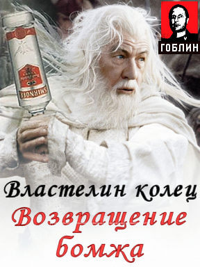 Властелин колец: Возвращение Бомжа
