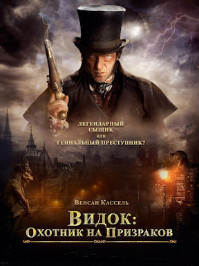 Видок: Охотник на призраков