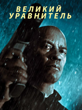 Великий уравнитель (2014)