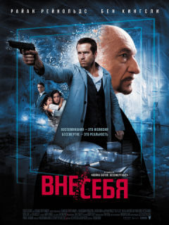 Вне Себя (2015)