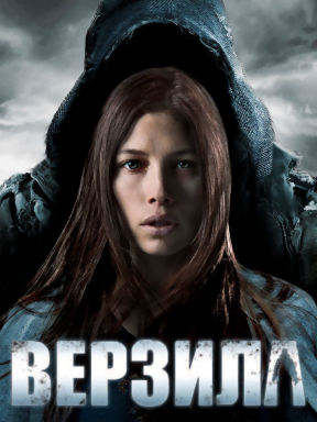 Верзила (2012) смотреть онлайн