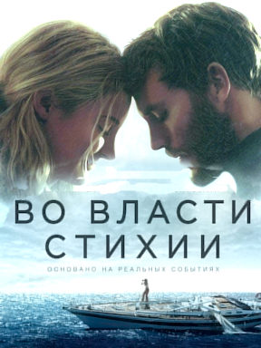 Во власти стихии (2018)