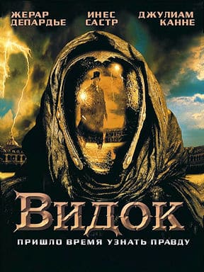 Видок (2001)