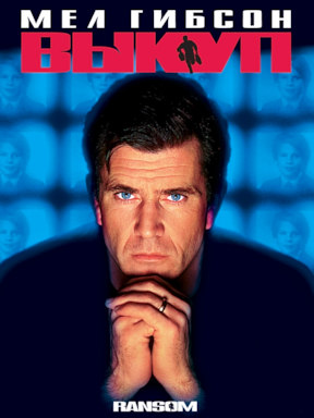 Выкуп (1996)