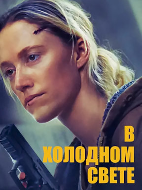 В холодном свете (2025)