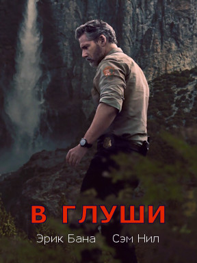 В глуши (2025)