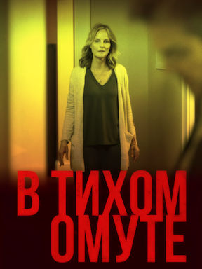 В тихом омуте (2019)