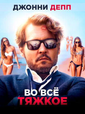 Во всё тяжкое (2018)