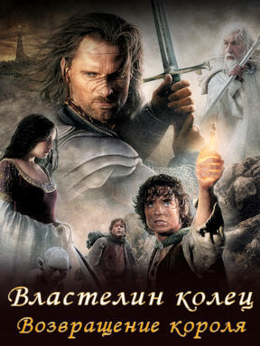 Властелин колец: Возвращение короля