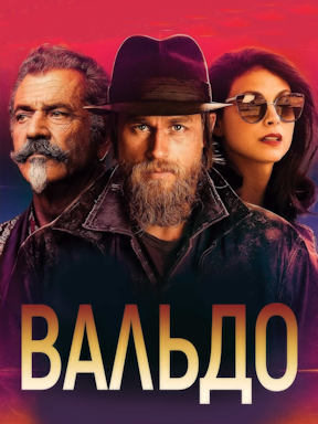 Вальдо (2021)