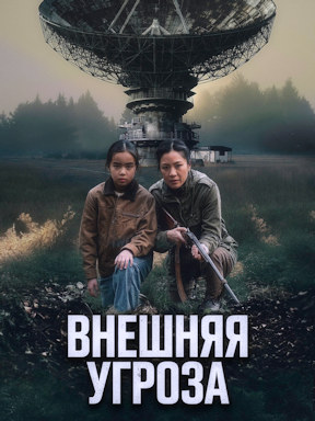 Внешняя угроза (2026) смотреть онлайн