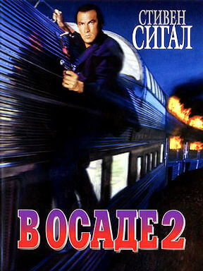 В осаде 2: Тёмная территория