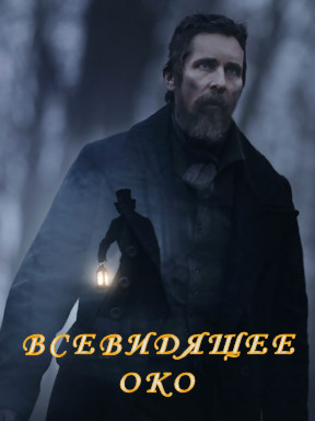 Всевидящее око (2022)