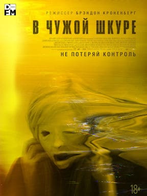 В чужой шкуре (2020)