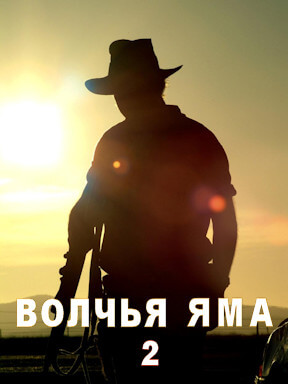 Волчья яма 2