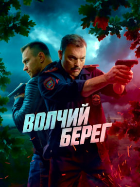 Волчий берег (2025)