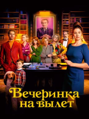 Вечеринка на вылет (2022)