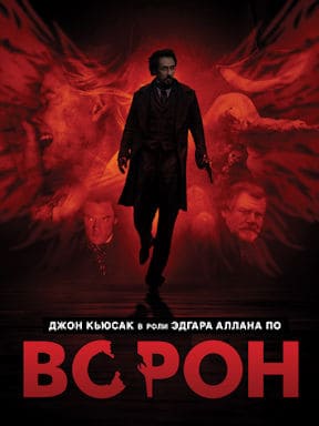 Ворон (2012)