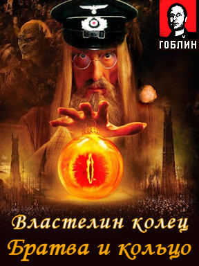 Властелин колец: Братва и кольцо