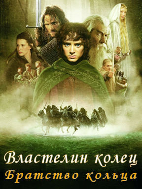 Властелин колец: Братство Кольца