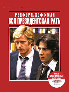 Вся президентская рать (1976)