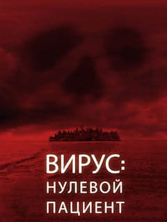 Вирус: Нулевой пациент (2013)