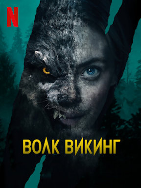 Волк-викинг (2022)