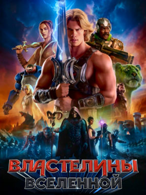 Властелины вселенной (2026)