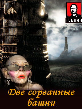 Властелин колец:  Две сорванные башни