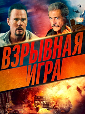 Взрывная игра (2022)