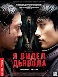 Я видел Дьявола (2010)