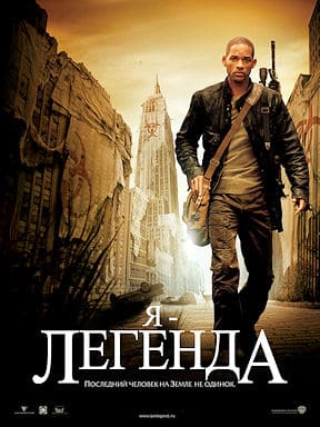 Я - легенда (2007)