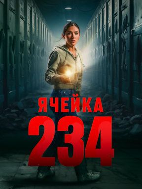 Ячейка 234