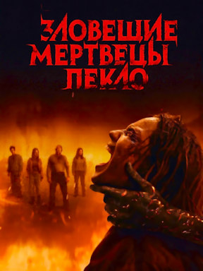 Зловещие мертвецы: Пекло (2026)