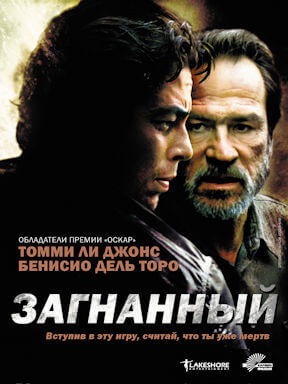 Загнанный (2003)