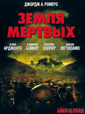 Земля мёртвых (2005)