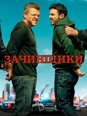 Зачинщики (2024)