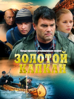 Золотой капкан (2010)