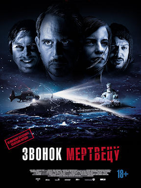 Звонок мертвецу (2018)