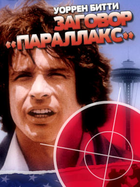 Заговор «Параллакс» (1974)